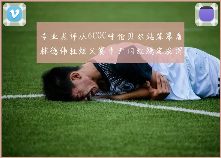 专业点评从6COC呼伦贝尔站落幕看林德伟杜炫义赛季开门红稳定发挥与极限操控成制胜关键